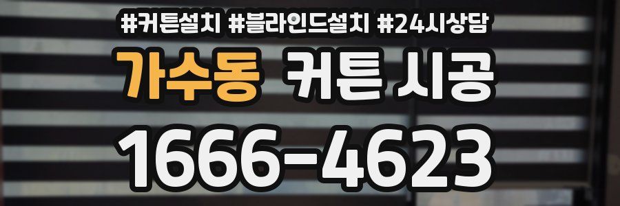 가수동 커튼 시공