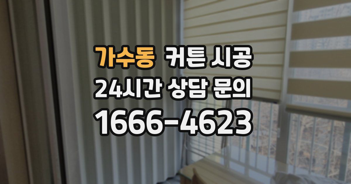 가수동 커튼 시공