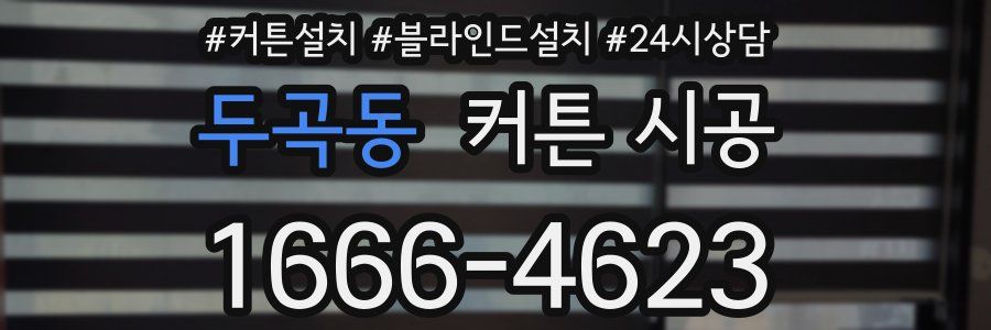두곡동 커튼 시공