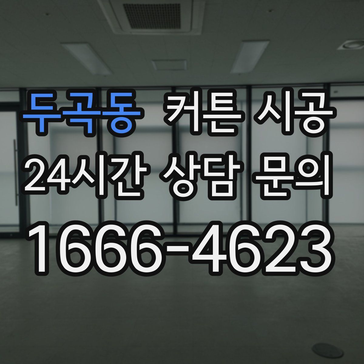 두곡동 커튼 시공