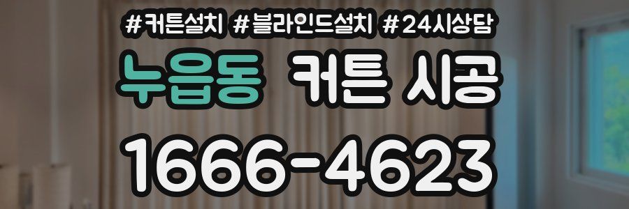 누읍동 커튼 시공