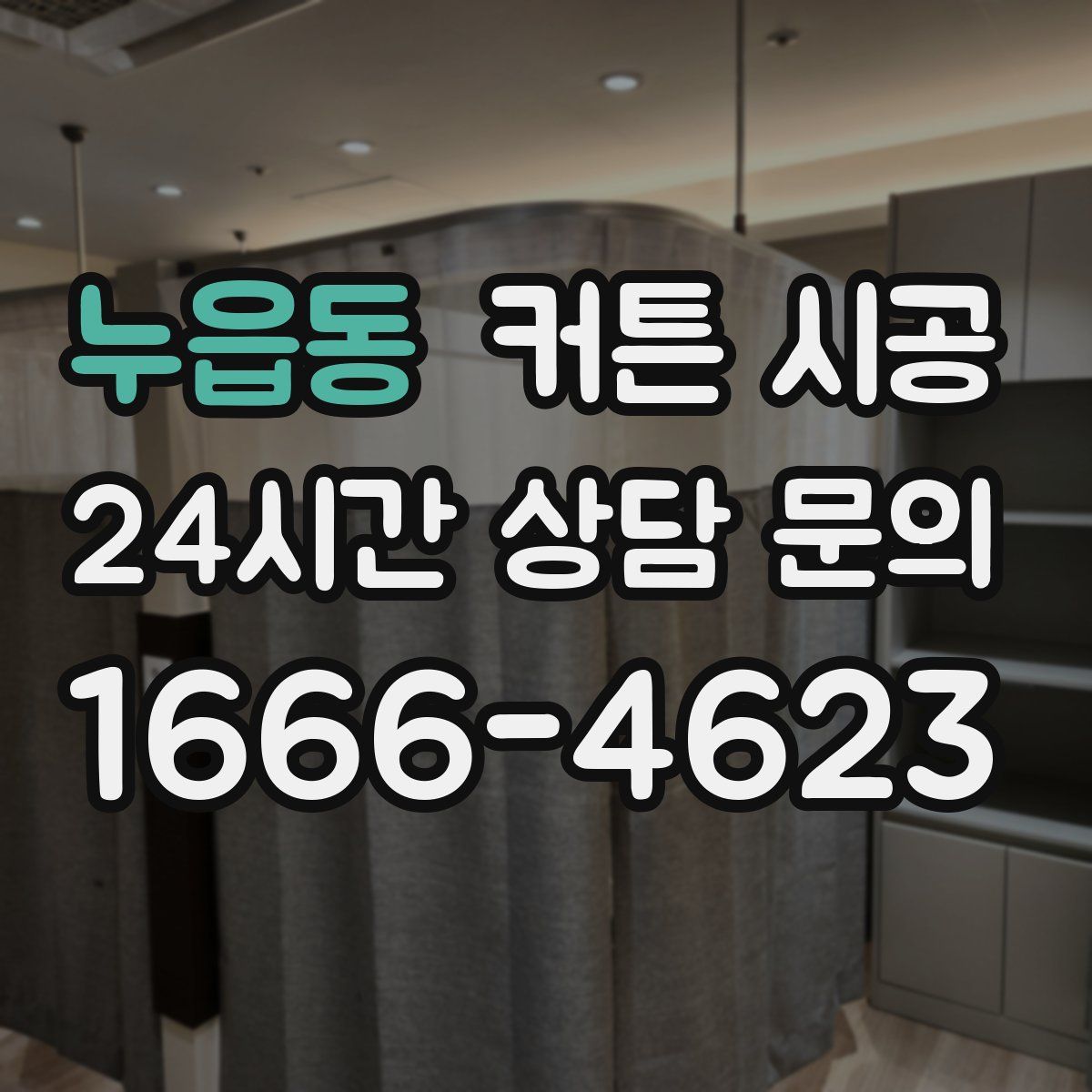 누읍동 커튼 시공