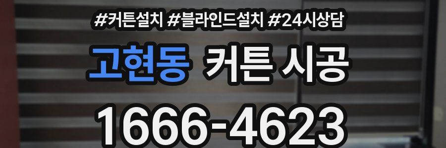 고현동 커튼 시공