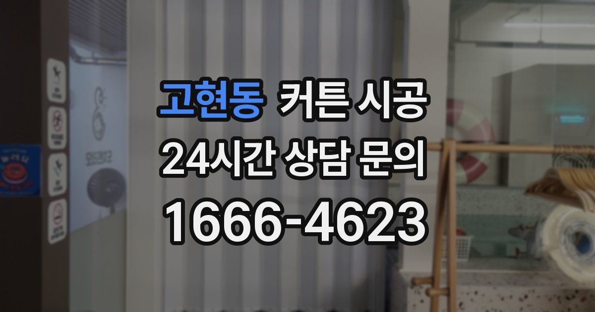 고현동 커튼 시공