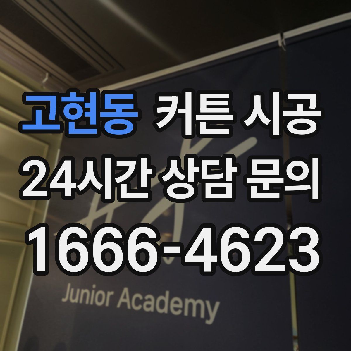 고현동 커튼 시공