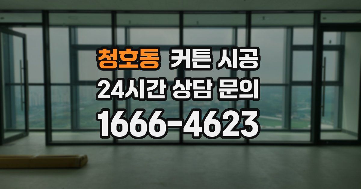 청호동 커튼 시공