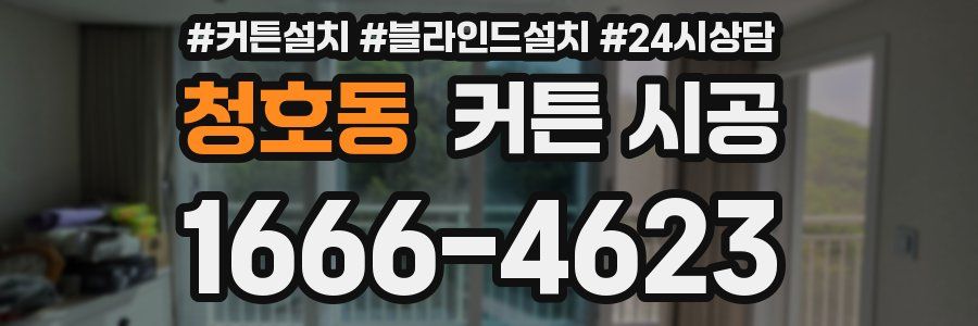 청호동 커튼 시공