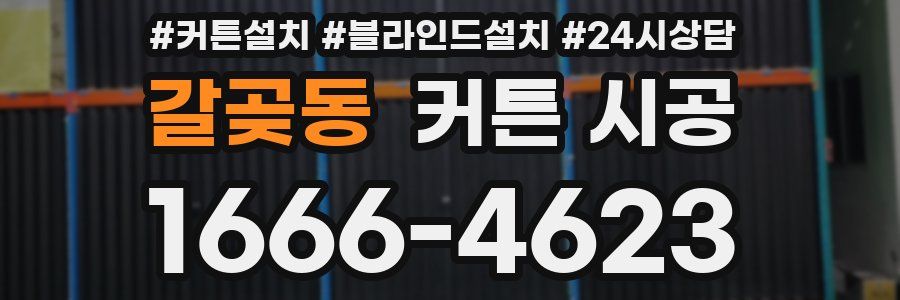 갈곶동 커튼 시공