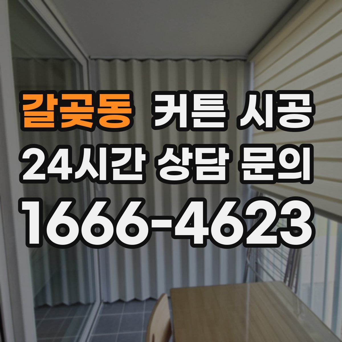갈곶동 커튼 시공