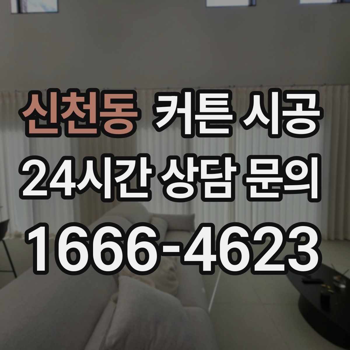 신천동 커튼 시공