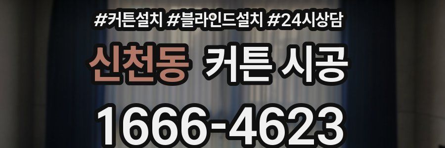 신천동 커튼 시공