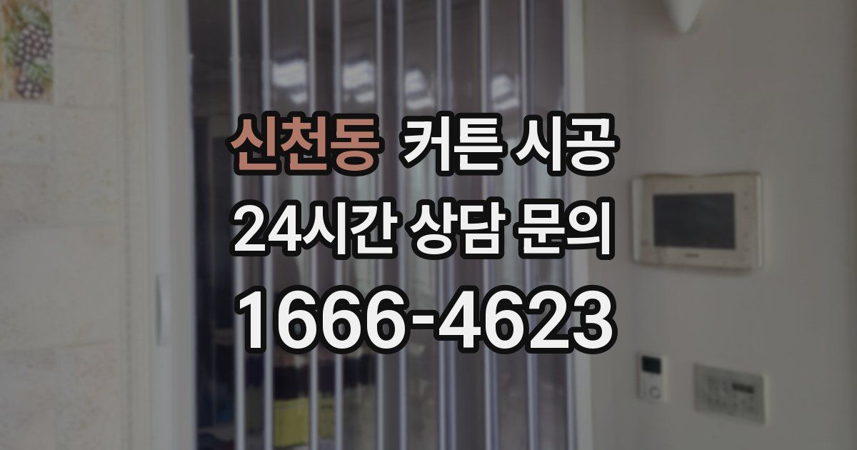 신천동 커튼 시공
