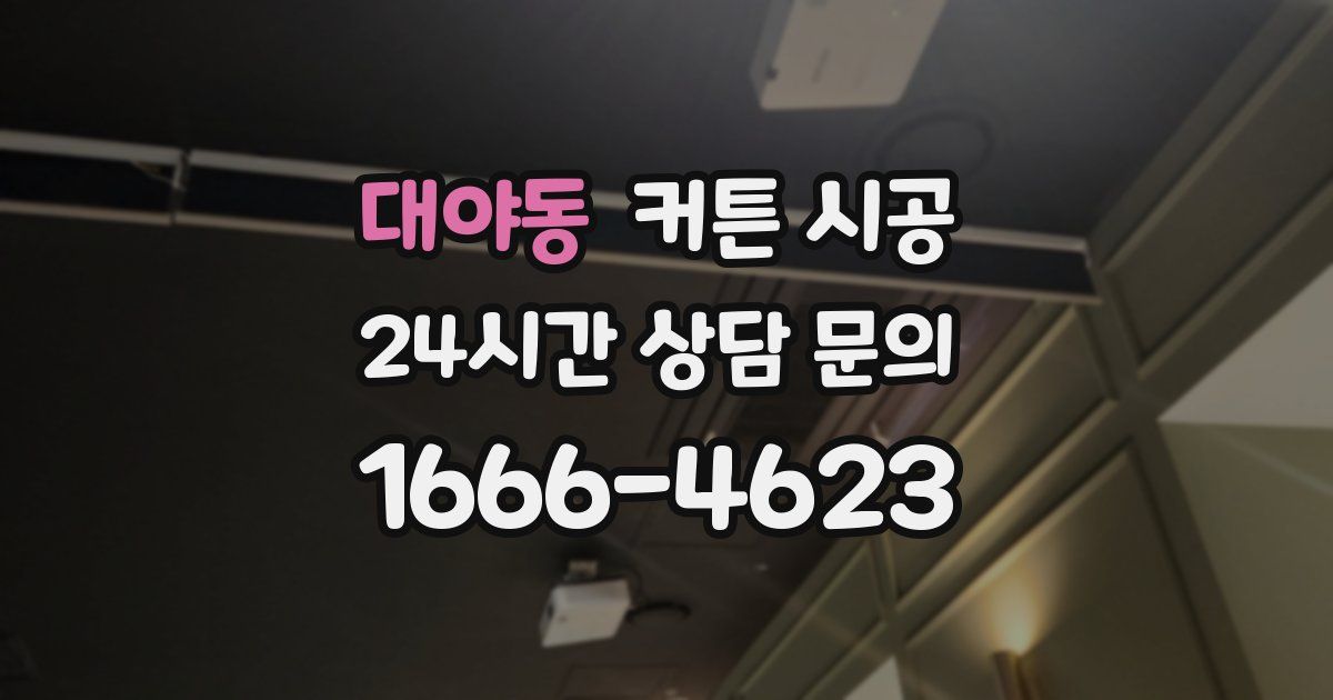 대야동 커튼 시공