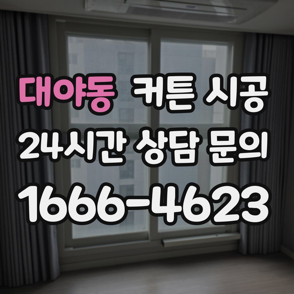 대야동 커튼 시공