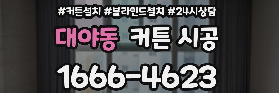 대야동 커튼 시공