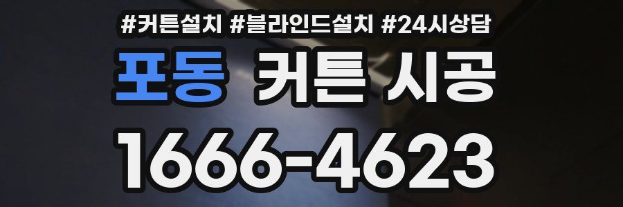 포동 커튼 시공