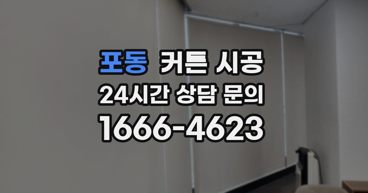 포동 커튼 시공