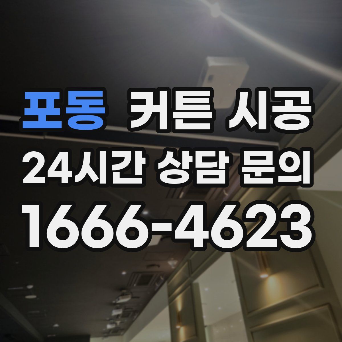 포동 커튼 시공