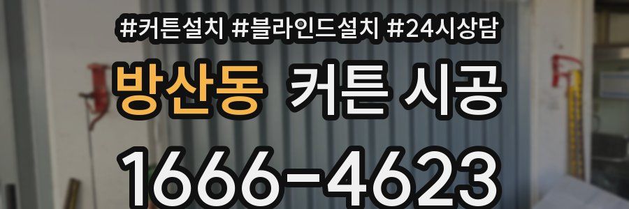 방산동 커튼 시공