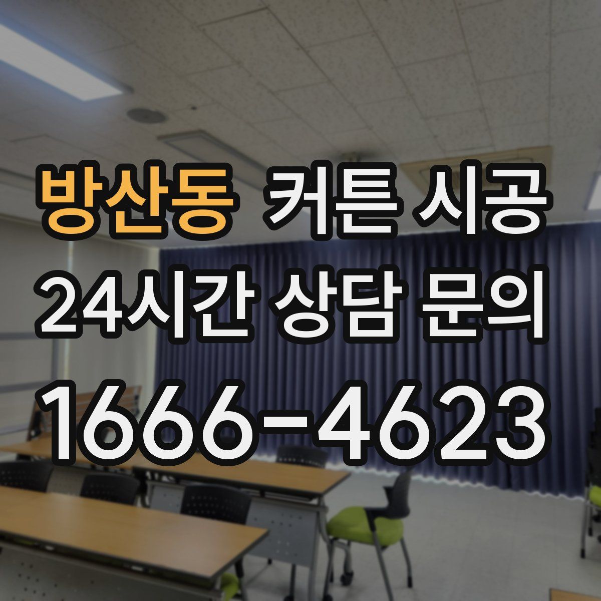 방산동 커튼 시공