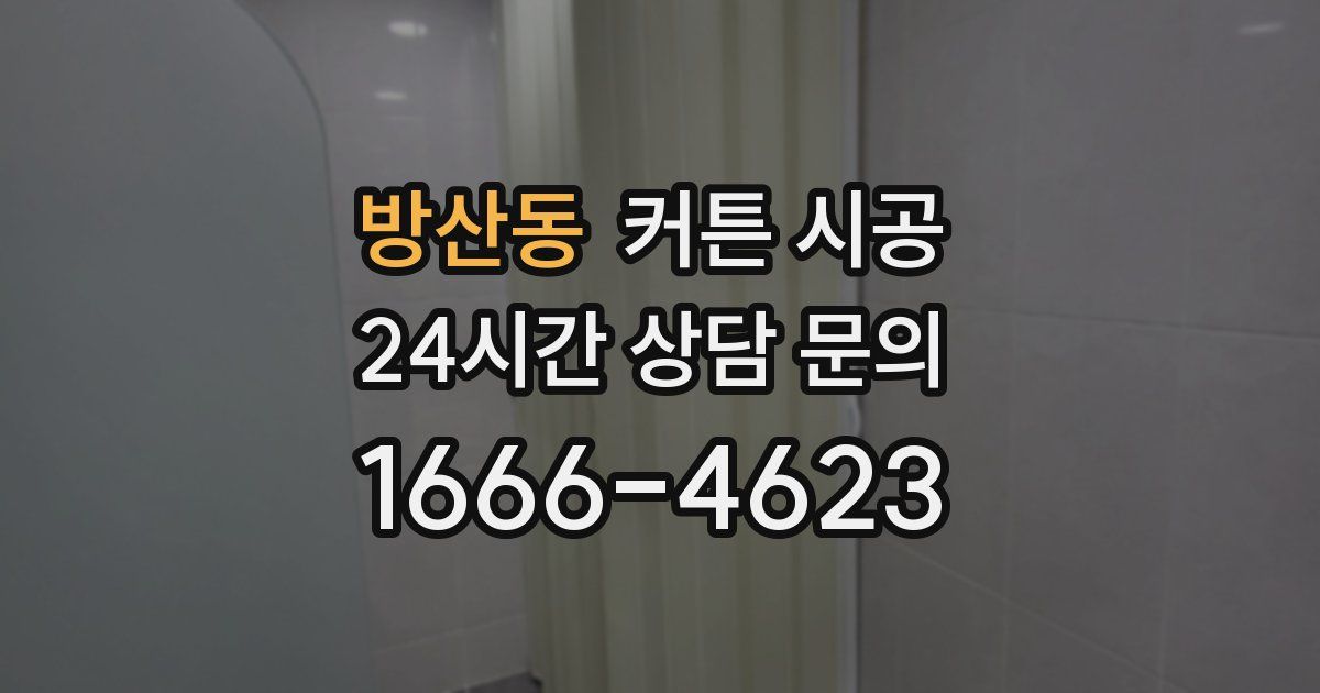 방산동 커튼 시공
