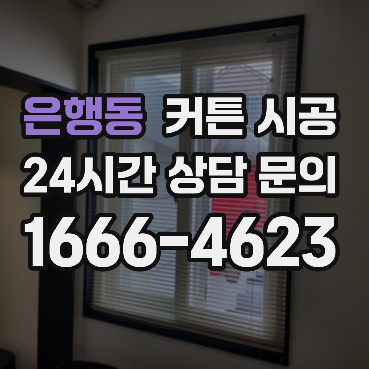 은행동 커튼 시공