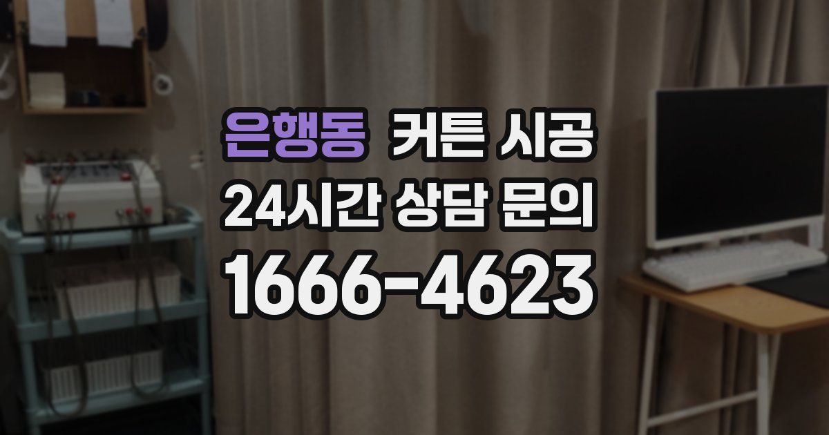 은행동 커튼 시공