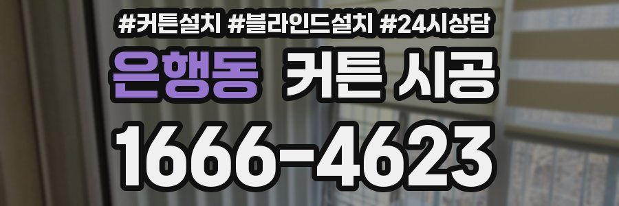 은행동 커튼 시공