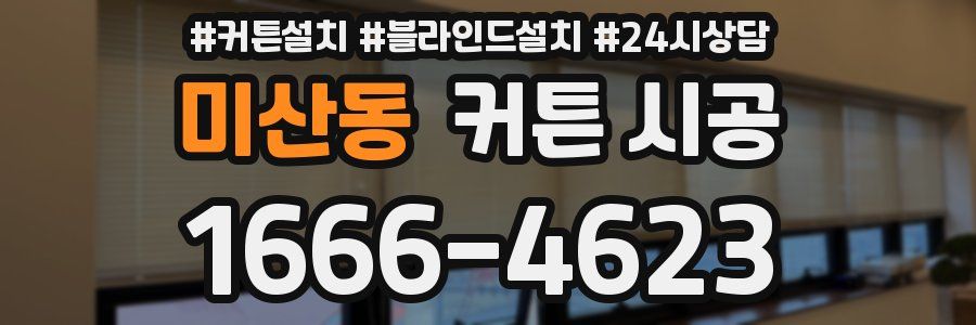미산동 커튼 시공