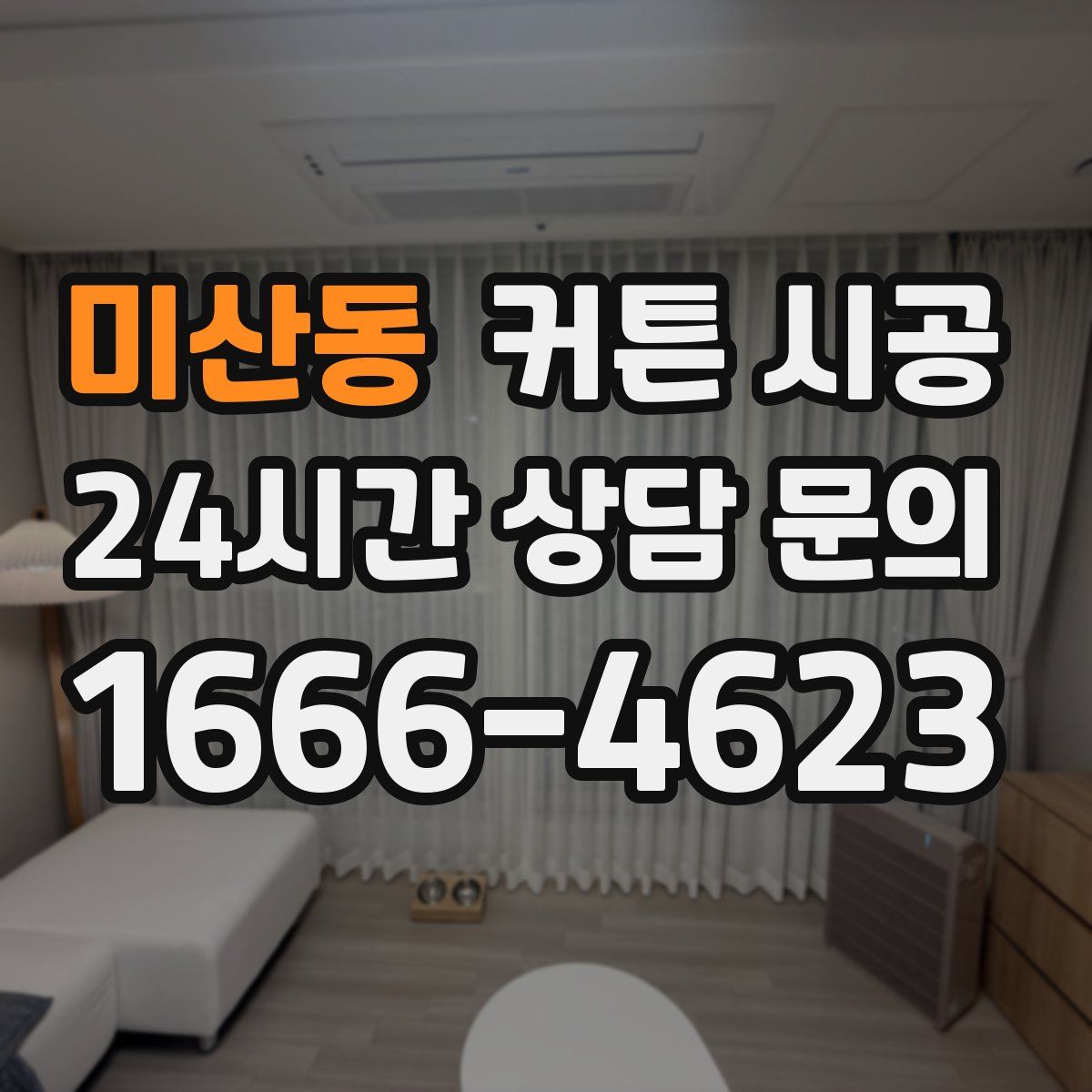 미산동 커튼 시공