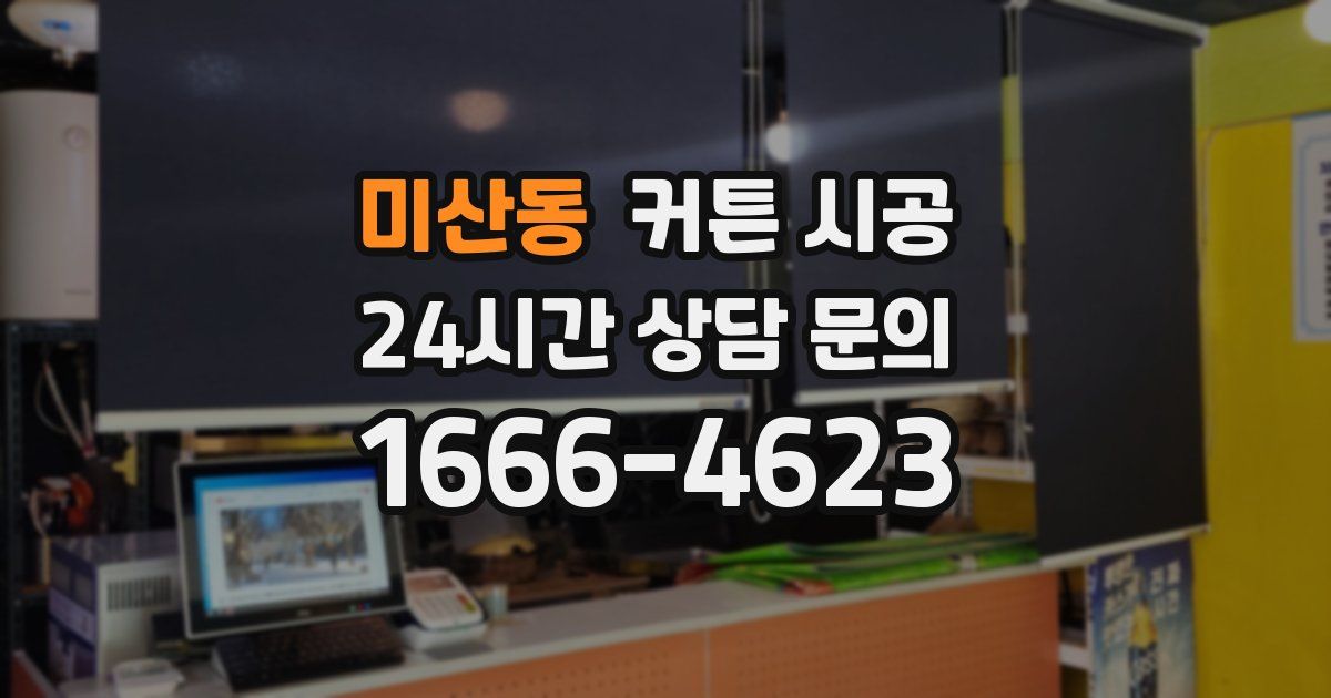 미산동 커튼 시공