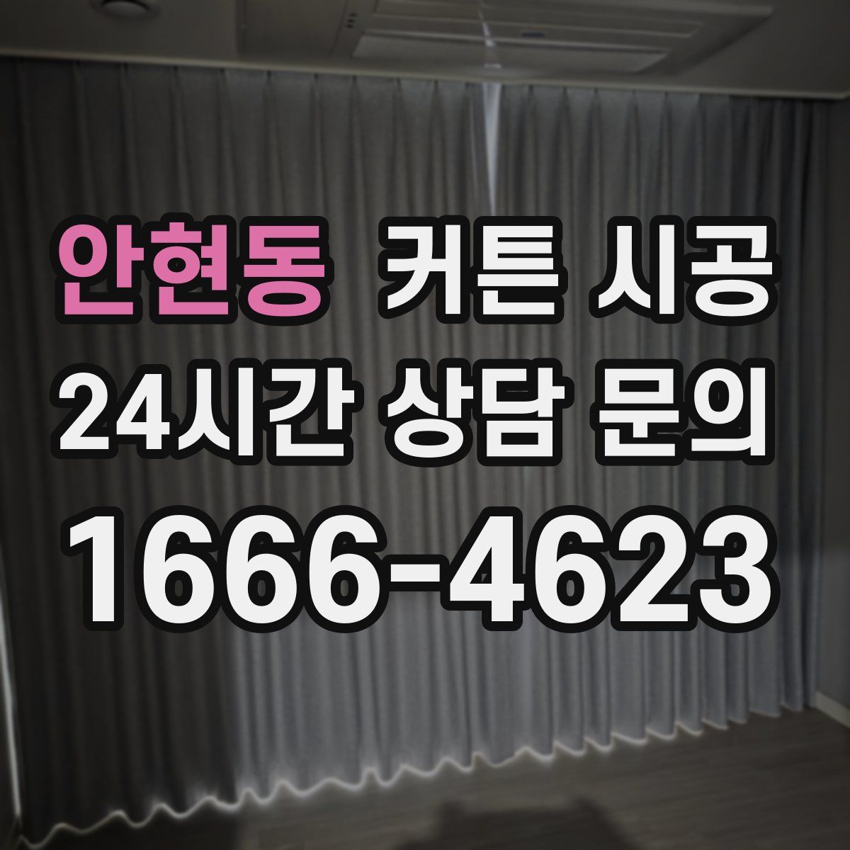 안현동 커튼 시공