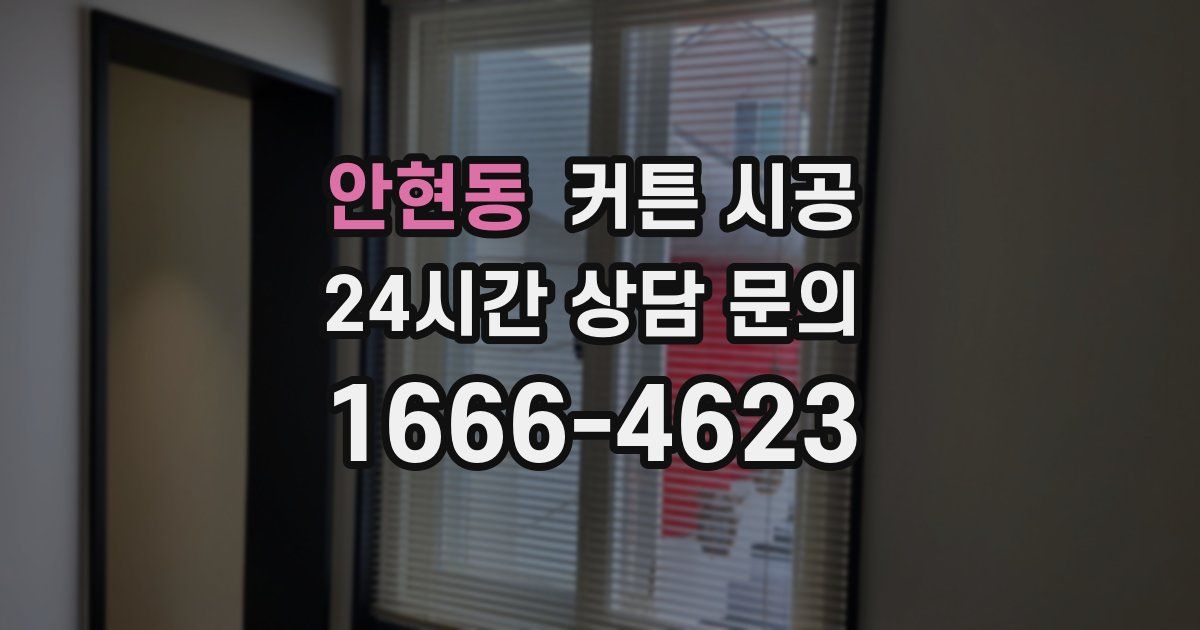 안현동 커튼 시공