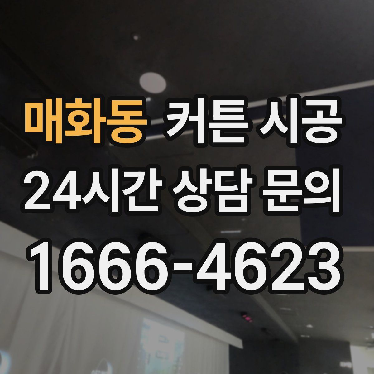 매화동 커튼 시공