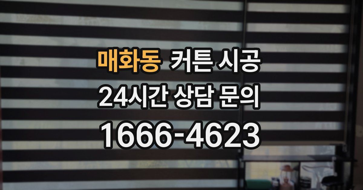 매화동 커튼 시공