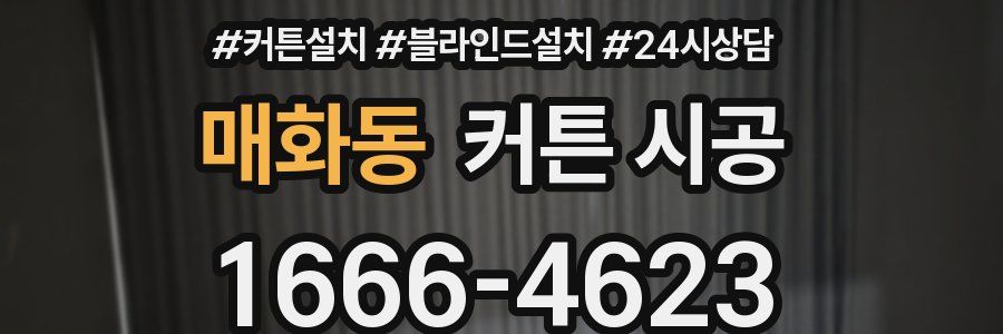 매화동 커튼 시공