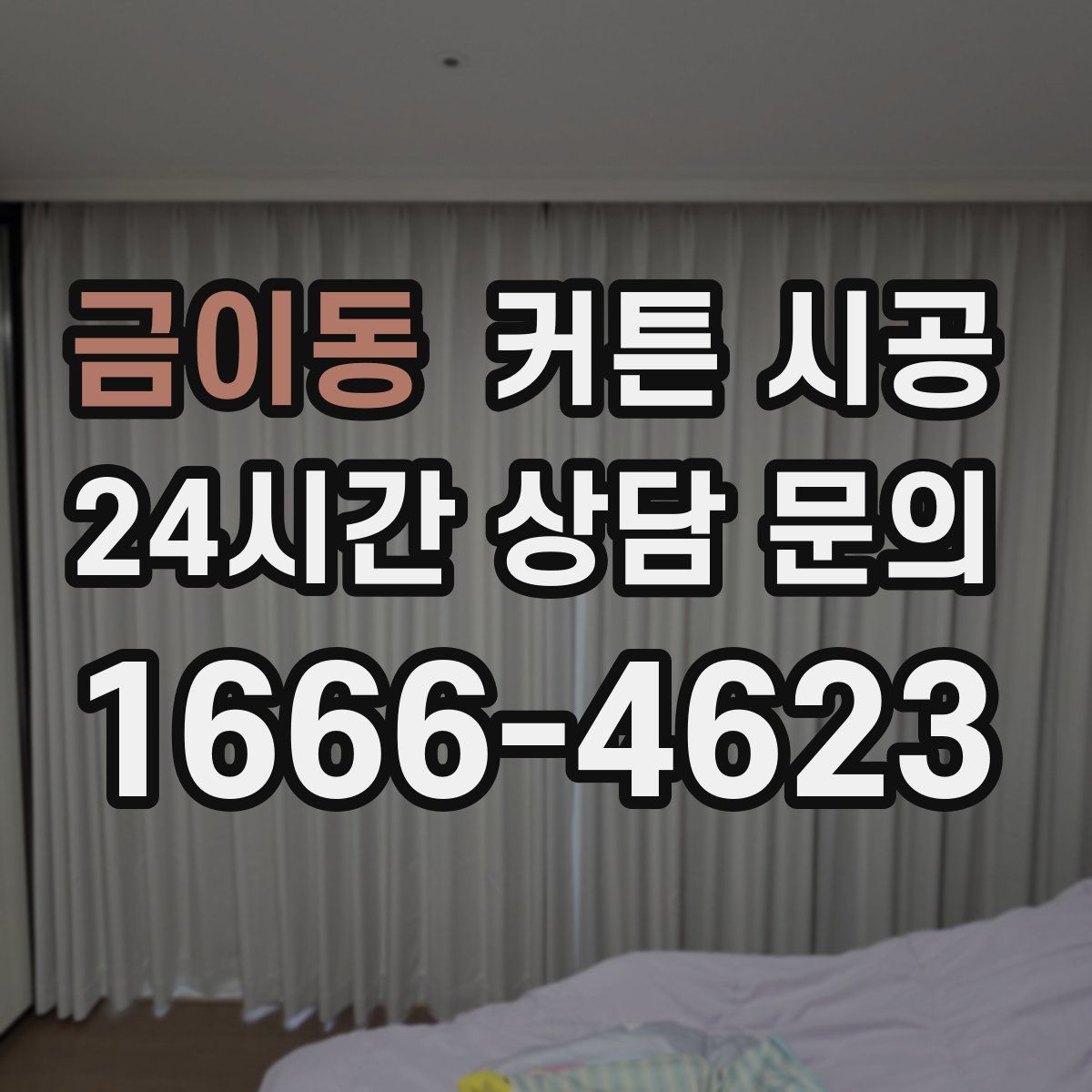 금이동 커튼 시공