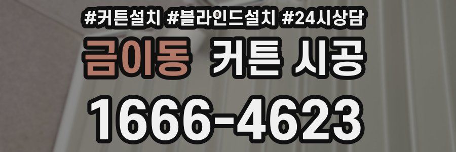금이동 커튼 시공