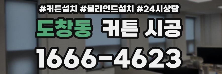 도창동 커튼 시공