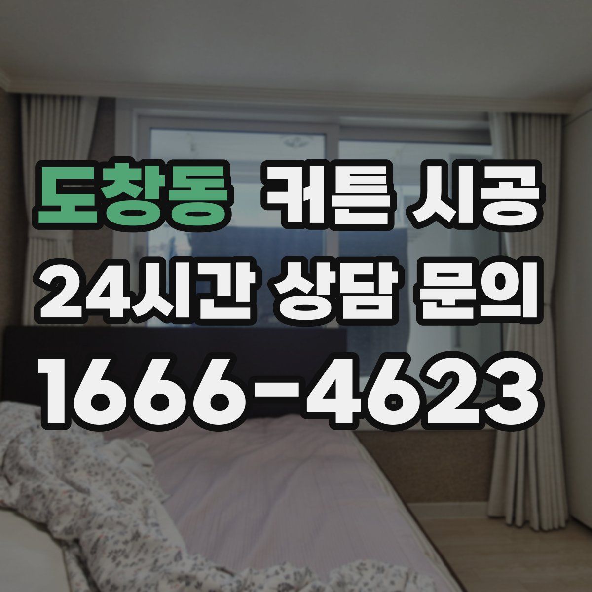 도창동 커튼 시공