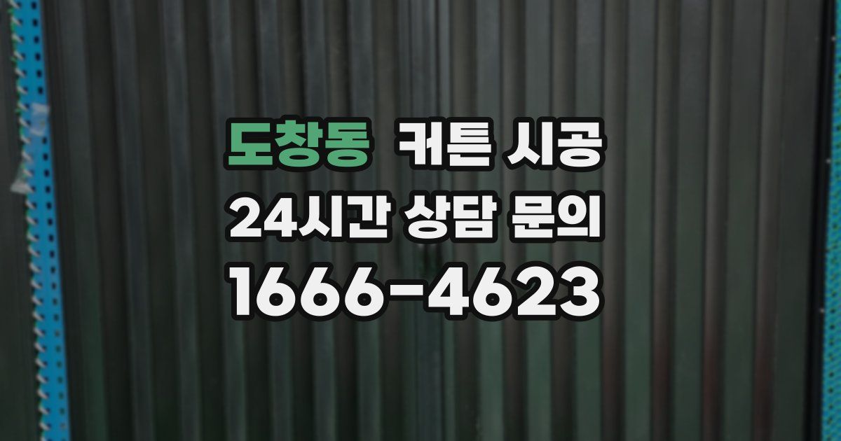 도창동 커튼 시공