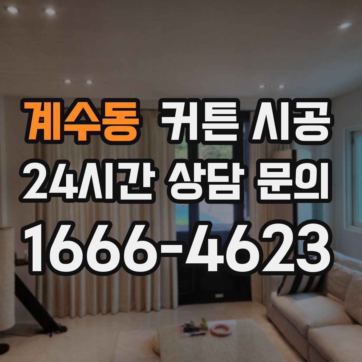 계수동 커튼 시공