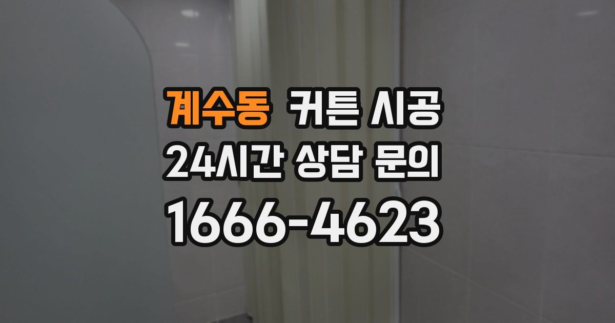 계수동 커튼 시공