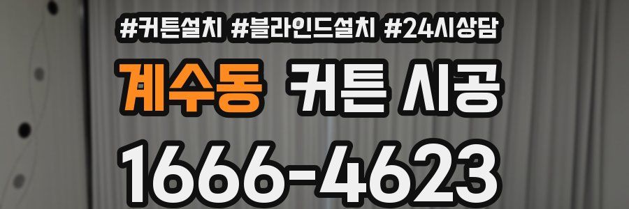 계수동 커튼 시공