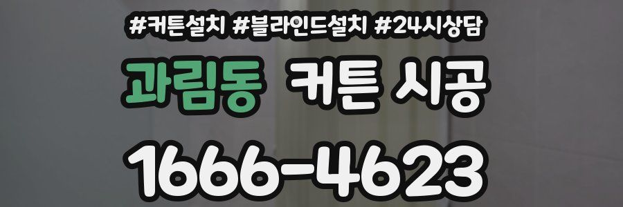 과림동 커튼 시공