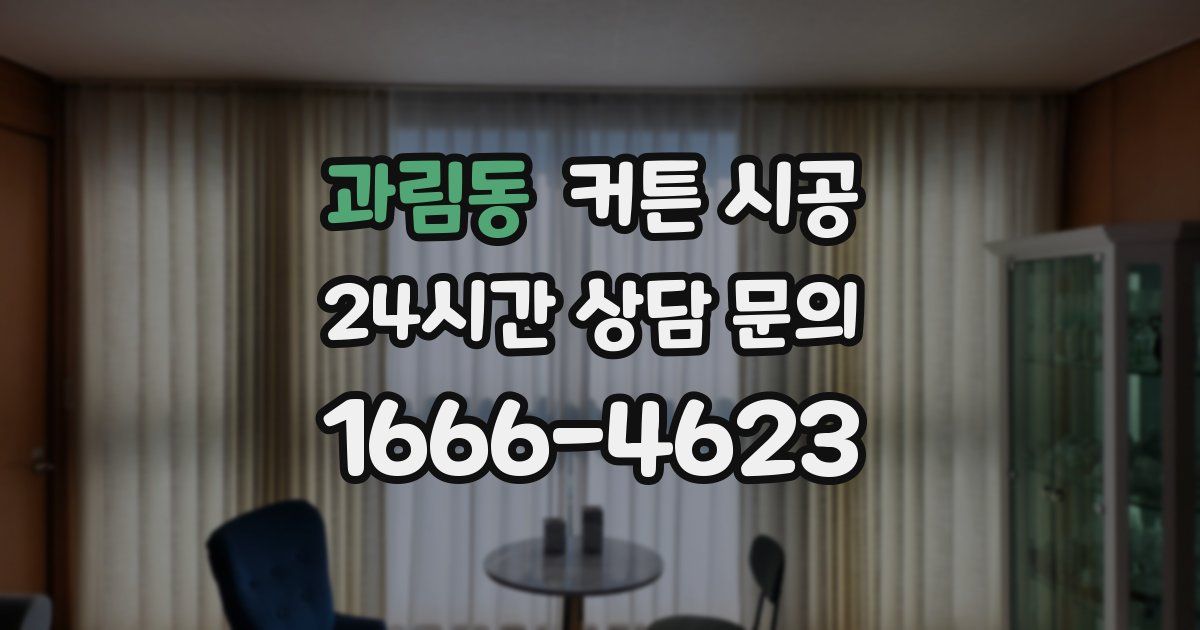 과림동 커튼 시공