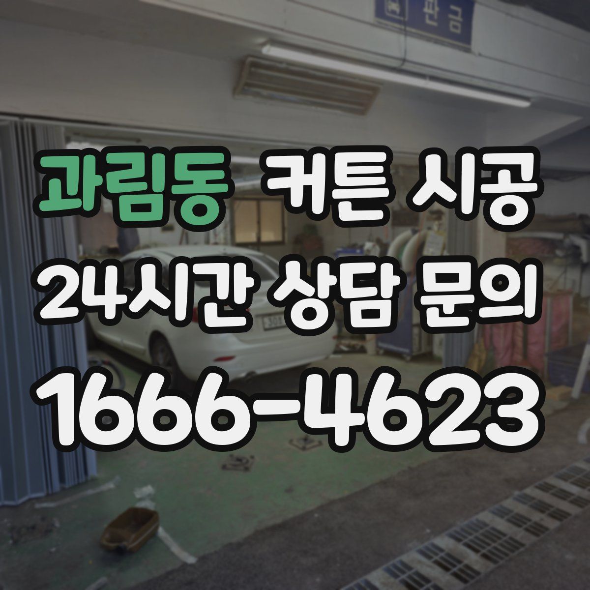 과림동 커튼 시공