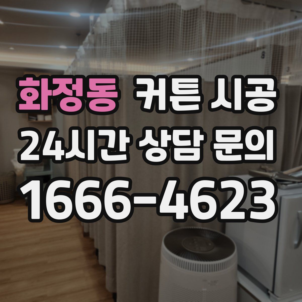화정동 커튼 시공
