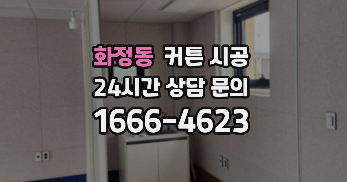 화정동 커튼 시공
