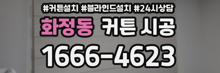 화정동 커튼 시공